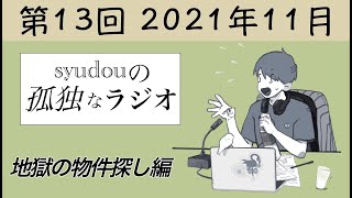 【第13回】syudouの孤独なラジオ~地獄の物件探し編~