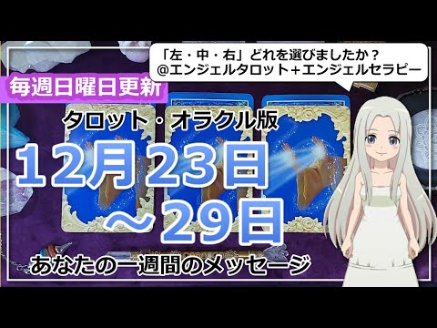 【来週の運勢】タロットで占う来週のあなたへのメッセージ（2024年12月23日～12月29日）