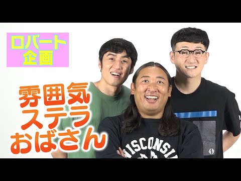 雰囲気ステラおばさん①【ロバート公式】