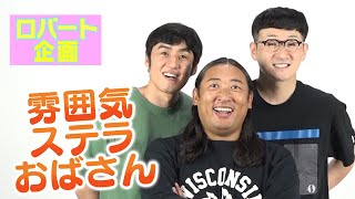 雰囲気ステラおばさん①【ロバート公式】