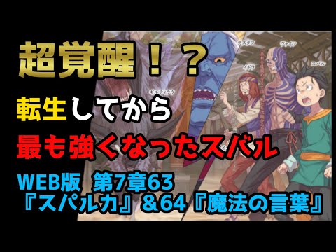 【リゼロ考察】最強スバル爆誕！？転生後一覚醒したスバルとは？｜新章深掘り：WEB版 第7章63『スパルカ』＆64『魔法の言葉』(リゼロ31巻)解説【CV：ほのり】