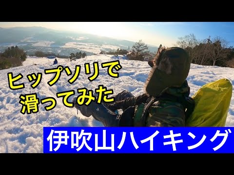 【雪山登山】冬の伊吹山をヒップソリで滑ってみた