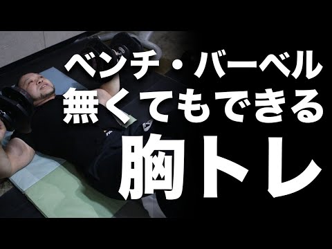 家トレでもジム以上に大胸筋を鍛える方法とは？