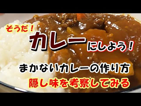 まかないカレーを作る