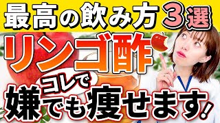 【痩せる飲み方TOP３】リンゴ酢でダイエットしたい人必見！間違った飲み方、正しい飲み方全てお伝えします。