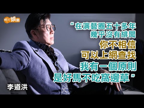 禁止兒子做「啃老族」 李道洪細說認識妻子經過｜李道洪專訪