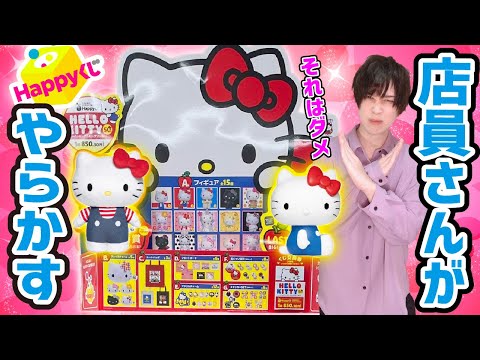 【それはアカンw】ハローキティ50周年のくじを購入前に店員さんが...【Happyくじ】SANRIO、サンリオ当たりくじ