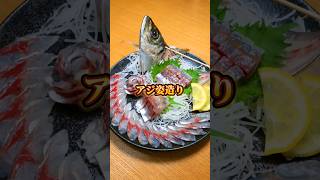 アジを姿造りにした刺身が美味すぎた　 #刺身 #アジ #魚料理