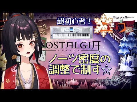 【超初心者|#Live2D 】ノーツ密度の調整で制す☆20演【ユウ|ノスタルジア|NOSTALGIA】 #新人vtuber #ユウかるた #ユウの間