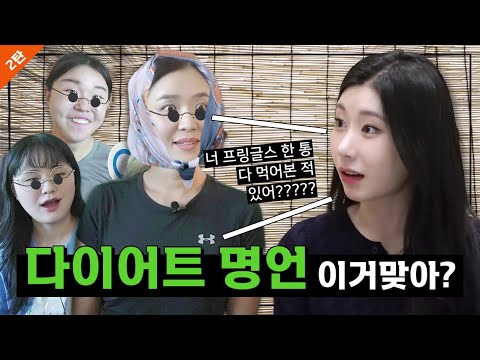 최소 -10KG 뺀 일반인들의 ✨연예인 다이어트 명언✨ 팩트체크 2탄(프링글스 폭식논란 종결💥/폭식의 기준❓)