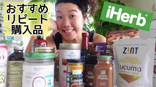 【iHerb】おすすめリピート品を紹介するよ