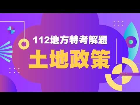 112地方特考| 土地政策| 解題講座| 地政名師