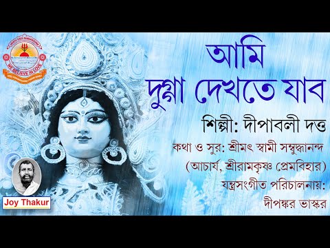 Ami Dugga Dekhte Jabo। আমি দুগ্গা দেখতে যাব। Agomoni