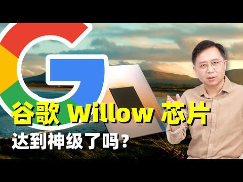 不吹不黑，谷歌 Willow 芯片到底有多大能耐？