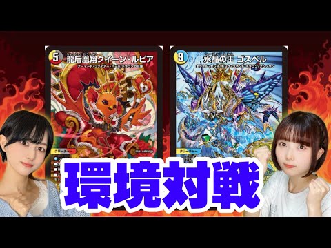 【デュエマ】火闇光ファイアーバードVS火水光ゴスペル！環境ガチデッキ対決！！#デュエマ