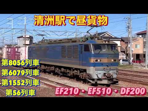 EF210-332号機牽引の福山レールエクスプレスを含む、貨物列車4本編集。