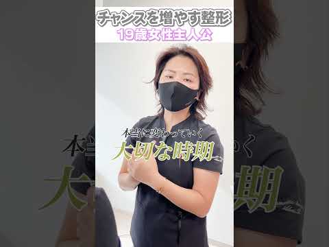 【19歳女性】二重整形でチャンスを増やす！？#shorts