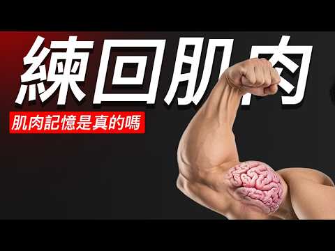 Is muscle memory REAL?