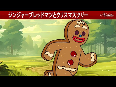 【絵本】 ジンジャーブレッドマンとクリスマスツリー【読み聞かせ】子供のためのおとぎ話