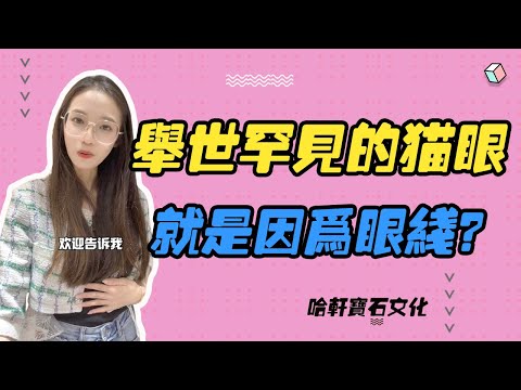 哈軒寶石文化| 舉世罕見的貓眼，就是因為眼線？#珠寶定製#寶石#天然宝石#Jewelry#ColoredGems#Gemstone