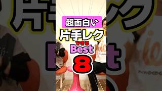 高齢者レク・超面白い！片手できるレク・ベスト８ #高齢者向けレクリエーション #片手 #面白い #簡単