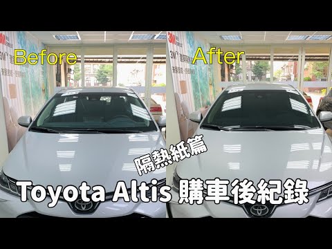 Toyota Altis 購車後紀錄（隔熱紙篇）