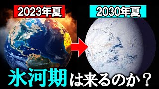 なぜ2030年にほぼ確実に氷河期が来ると言われているのか？【ゆっくり解説】