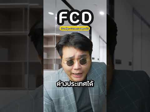 ฝากเงินแบบคนทั่วไป vs นักลงทุน | FCDคืออะไรแบบขอสั้นๆ #Dime