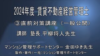 2024賃貸不動産経営管理士直前講座③