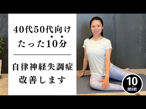 【40代50代】たった10分で自律神経が整う全身ストレッチ