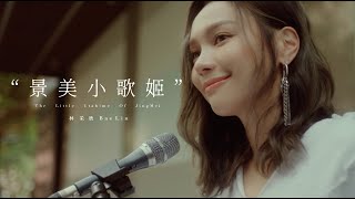 林采欣 Bae Lin《景美小歌姬 The Little Utahime Of JingMei 》Official Music Video