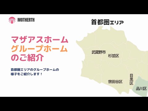 【LOY2022】マザアス東京グループホーム日常のご様子♬　株式会社マザアス　様