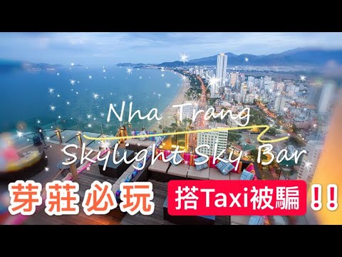 【米米瘋】 Vietnam Top Sky Bar 越南芽莊 Skylight 露天高空酒吧 逛BigC super market 超市 和Grab計程車司機聊天