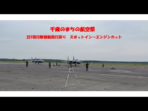 千歳のまちの航空祭　201SQ　展示スポットイン