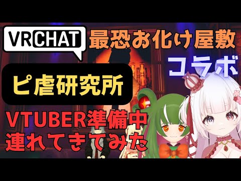 [ コラボ ]  VRchat 最恐お化け屋敷 ピ虐研究所 準備中VTuberを連れてきてみた  / ゆめもも ＆ デヴォルちゃん [ VTuber ]