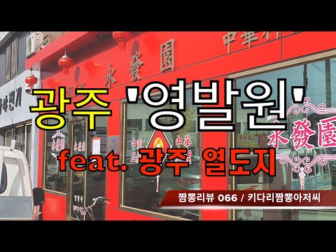 066 영발원 (광주 북구) 중식맛집 짬뽕맛집 리뷰 feat. 열도지 (광주 동구) by 키다리짬뽕아저씨