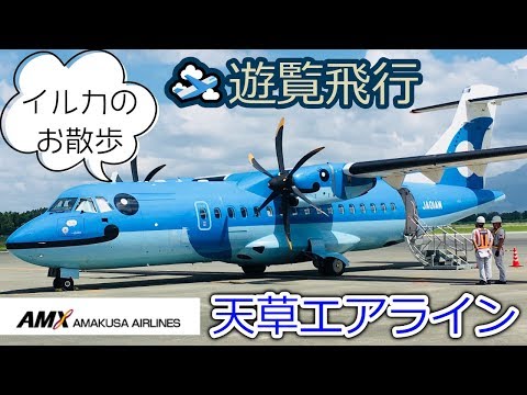 🛫機内からの風景　天草エアライン　みぞかちゃん