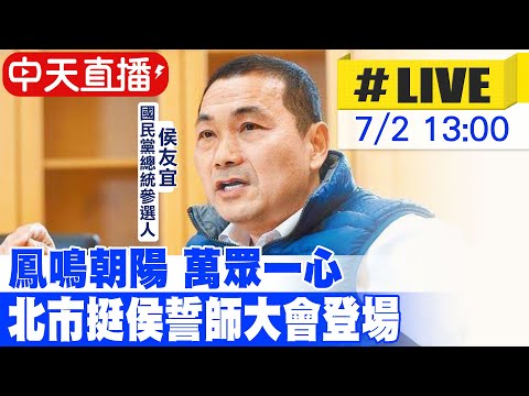 【中天直播#LIVE】鳳鳴朝陽 萬眾一心 北市挺侯誓師大會登場 20230702  @正常發揮PimwTalk