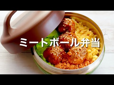 [Japanese Lunch Box] Meatball Bento/quick and easy recipe