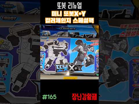 신제품 또봇 리뉴얼!! MINI 또봇X+Y 컬러체인지 스페셜팩! 최초? TOBOT RENUAL!! TWIN PUNCH! first?