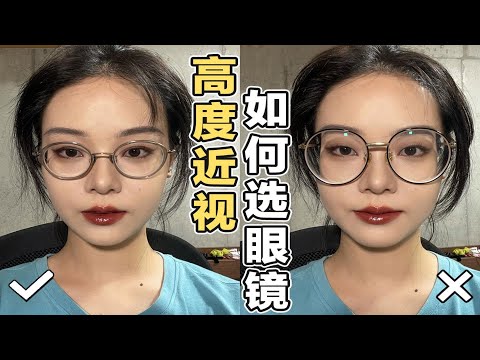 【漫笙】600度高度近视手把手教你如何挑眼镜框｜保姆级教程