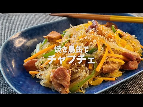 簡単においしく作れる韓国料理！焼き鳥缶でつくるチャプチェ