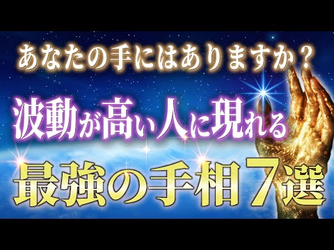 魂や波動が綺麗な人に現れる最強の手相7選。1つでもあったら幸運を次々に引き寄せ人生が激変します。