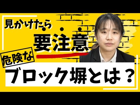 【これから住宅購入する方へ】家の近所にある危険なブロック塀が分かる