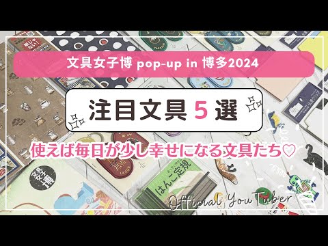 【注目文具５選】日常を格上げする♡可愛いだけじゃない実用的な文具たち｜文具女子博 pop-up in 博多2024