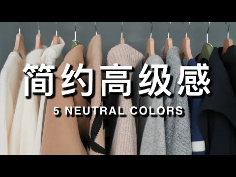 简约高级感｜兼顾日常与通勤｜5种经典中性色的穿搭｜高品质的通勤穿搭｜ninido