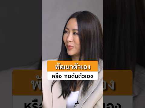 พัฒนาตัวเองหรือว่ากดดันตัวเอง | วีเจจ๋า