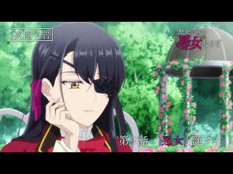 TVアニメ「歴史に残る悪女になるぞ」第9話WEB予告