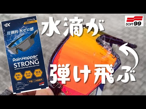 アイウェアの水滴とはもうサヨナラ スポルファ レインホッパー ストロング【ゆっくりPR】