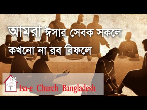 আমরা ঈসার সেবক সকলে | Amra Isar sebok sokole | ঈসায়ী গান @IsaeChurch